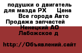 подушки о двигатель для мазда РХ-8 › Цена ­ 500 - Все города Авто » Продажа запчастей   . Ненецкий АО,Лабожское д.